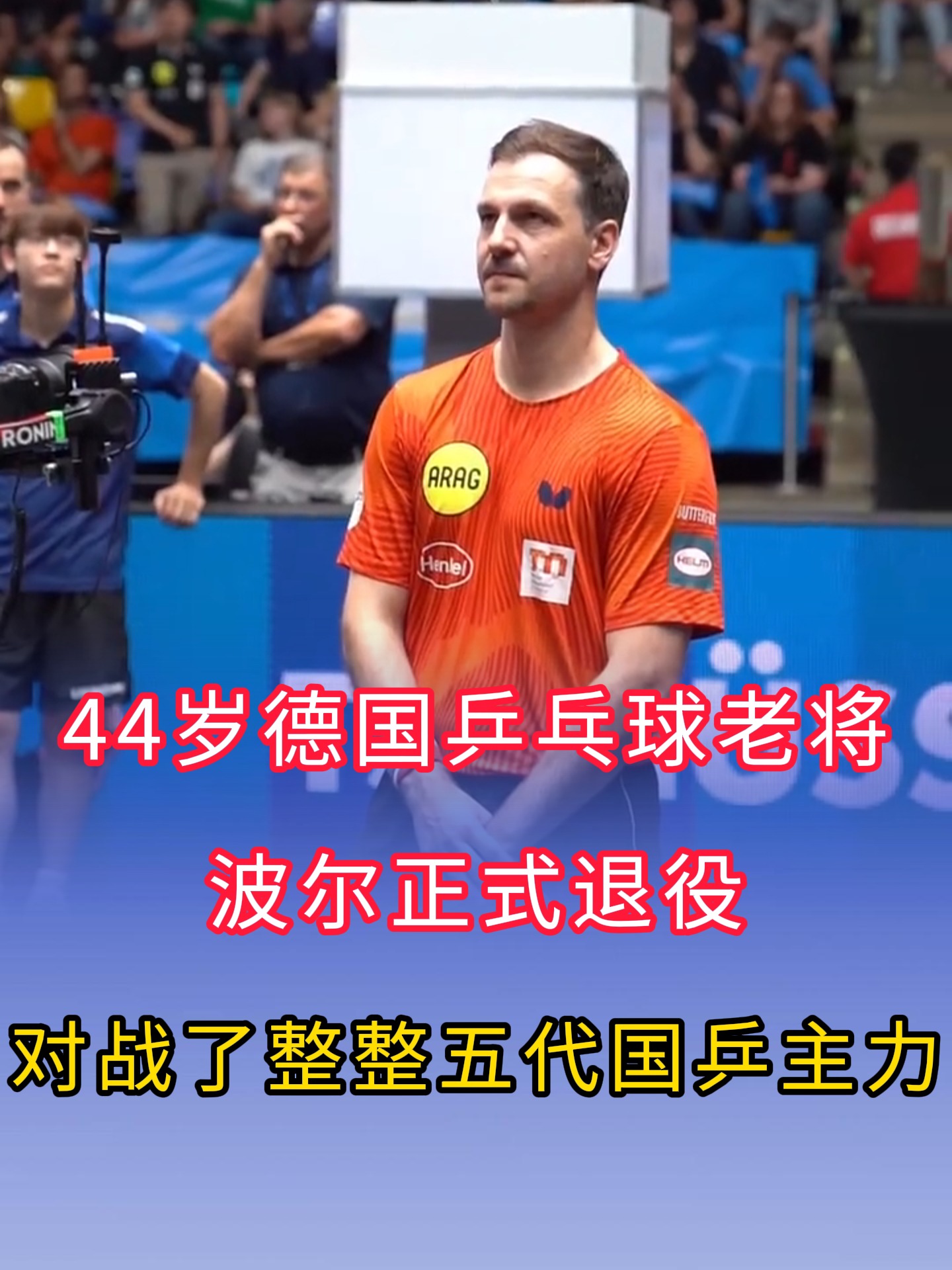 波兰乒乓球队横扫奥地利乒乓球队，波尔打破历史纪录的简单介绍