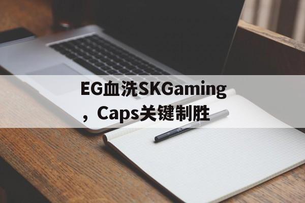 EG血洗SKGaming，Caps关键制胜
